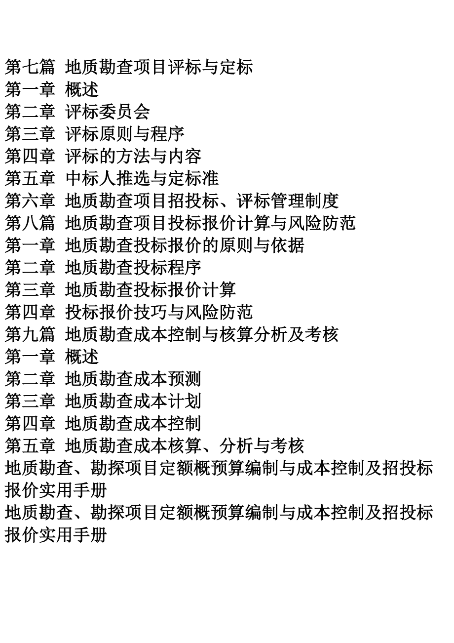 地質勘查勘探項目定額概預算編制與成本控制及招投標報價實用手冊
