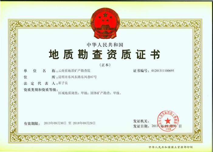 資質(zhì)證書(shū)與云南省地質(zhì)礦產(chǎn)勘查院 地礦風(fēng)險(xiǎn)勘查開(kāi)發(fā)的核心力量